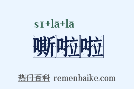 嘶啦啦是什么意思的图片